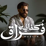 كلمات اغنية كفاية فراق مسلم