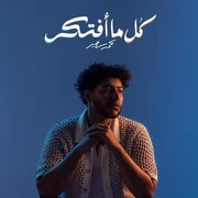 كلمات اغنية كل ما افتكر محمد سعيد