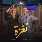 كلمات اغنية نغزة احمد سعد و يسرا