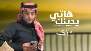 كلمات اغنية هاتي يدينك محمد بن غرمان