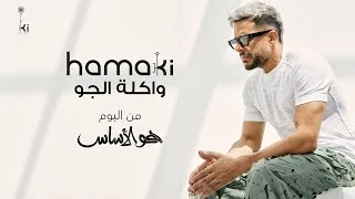 كلمات اغنية واكلة الجو حماقي