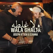 كلمات اغنية ولا غلطة جوزيف عطية و اليانا