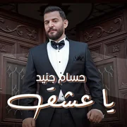 كلمات اغنية يا عشق حسام جنيد