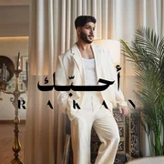 كلمات اغنية احبك راكان احمد