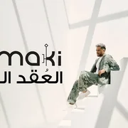 كلمات اغنية العقد اللولي حماقي