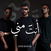 كلمات اغنية انت مني Djmubarak