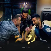 كلمات اغنية رجالة احمد سعد