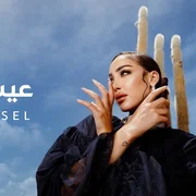 كلمات اغنية عيشنا وشوفنا بسمة بوسيل