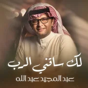 كلمات اغنية لك ساقني الرب عبدالمجيد عبدالله