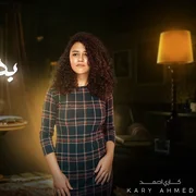 كلمات اغنية مش بدعي عليك كاري احمد