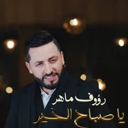 كلمات اغنية يا صباح الخير رؤوف ماهر