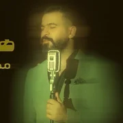 كلمات اغنية هو الغياب محمود الغياث