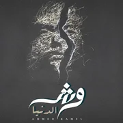 كلمات اغنية وش الدنيا احمد كامل