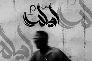 كلمات اغنية ايام عوني عادل التيتا