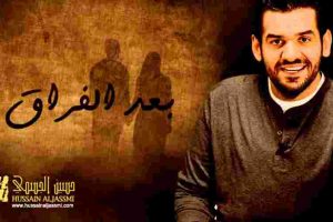 كلمات اغنية بعد الفراق حسين الجسمي
