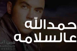 كلمات اغنية حمدالله عالسلامه محمود العسيلي
