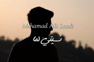 كلمات اغنية نسيتي لما محمد علي