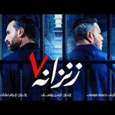 كلمات اغنية الجدع عمر كمال فيلم زنزانه 7