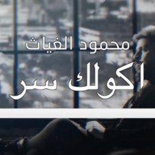 كلمات اغنية اكلك سر محمود الغياث