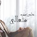 كلمات اغنية المتعالي احمد الساعدي