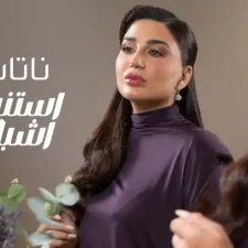 كلمات اغنية استنسخ اشباهي ناتاشا
