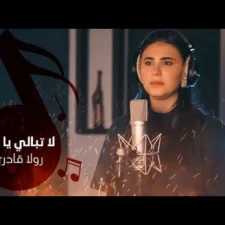 كلمات اغنية لا تبالي يا غزه رولا قادري