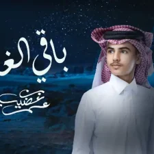 كلمات اغنية باقي الغلا عمر بن غضيب