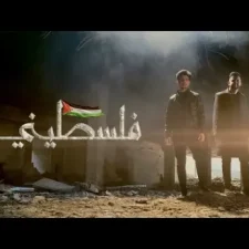 كلمات اغنية فلسطيني سالم فدعق و حمود السمه