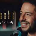 كلمات اغنية راسمك في خيالي محمد حماقي