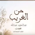 كلمات اغنية حن الغريب عبد المجيد عبدالله