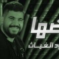 كلمات اغنية فضها محمود الغياث