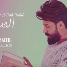 كلمات اغنية الحب الحلال احمد الساعدي