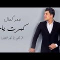 كلمات اغنية كبر ياما عمر كمال