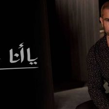 كلمات اغنية ياأنا يالاء عمرو دياب
