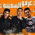 اغنية مع السلامه للي عايز يمشي كلمات