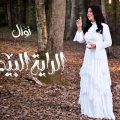 كلمات اغنية الراية البيضاء نوال الكويتية