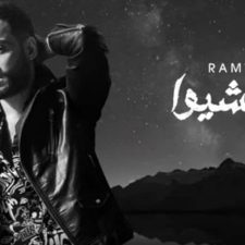 كلمات اغنية اللي مشيو رامي جمال