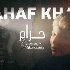 كلمات أغنية حرام رهف خان