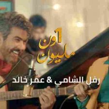 كلمات اغنية 1 مليون رفل الشامي و عمر خالد