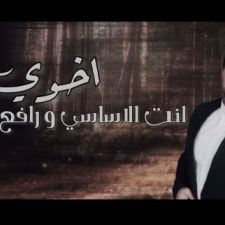 كلمات اغنية اخوي و عضيدي حسين غزال