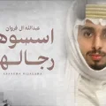 كلمات اغنية اسسوها رجالها عبدالله ال فروان