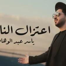 كلمات اغنية اعتزال الناس ياسر عبد الوهاب