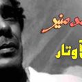 كلمات اغنية الاوتار محمد منير