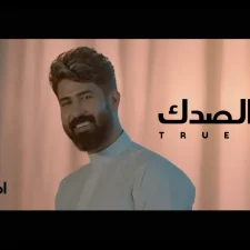 كلمات اغنية الحب الصدك احمد الساعدي