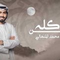 كلمات اغنية الزين كله محمد المنهالي