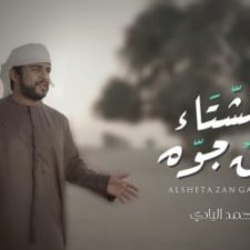 كلمات اغنية الشتاء زان جوه احمد البادي