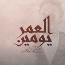 كلمات اغنية العمر يومين فيصل عبدالكريم