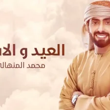 كلمات اغنية العيد والافراح محمد المنهالي