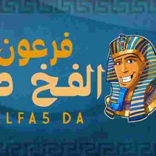 كلمات اغنية الفخ دة فرعون