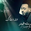 كلمات اغنية الله انطاك نصرت البدر